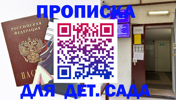 регистрация для дет. сада в Миньяре
